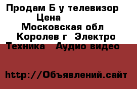 Продам Б/у телевизор › Цена ­ 2 000 - Московская обл., Королев г. Электро-Техника » Аудио-видео   